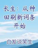 长生：从种田刷新词条开始
