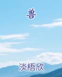 兽